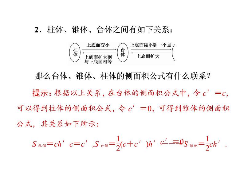 高中数学人教A版必修2：简单几何体的再认识第1课时柱锥台的侧面展开与面积课件06