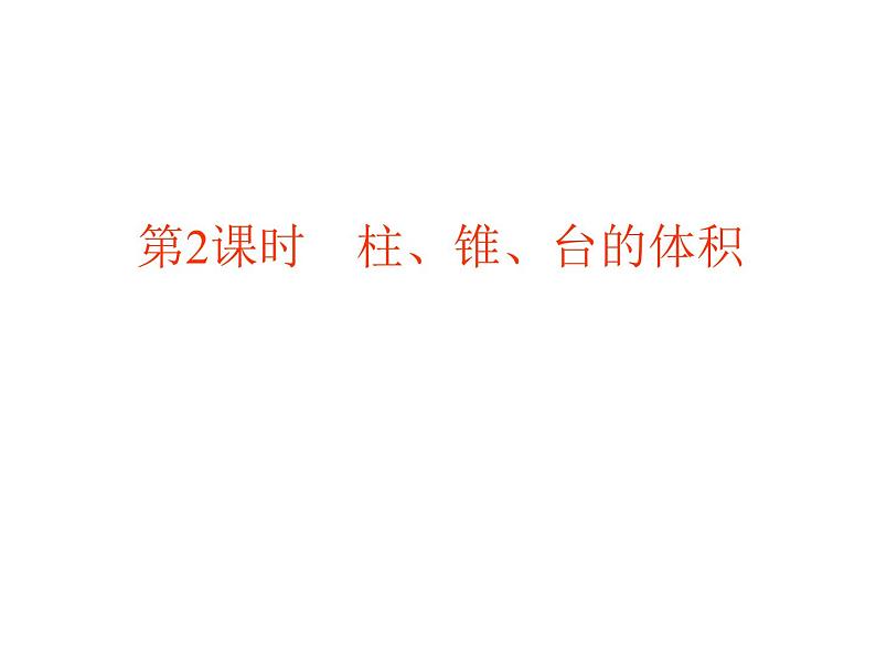 高中数学人教A版必修2：简单几何体的再认识第2课时柱锥台的体积课件01