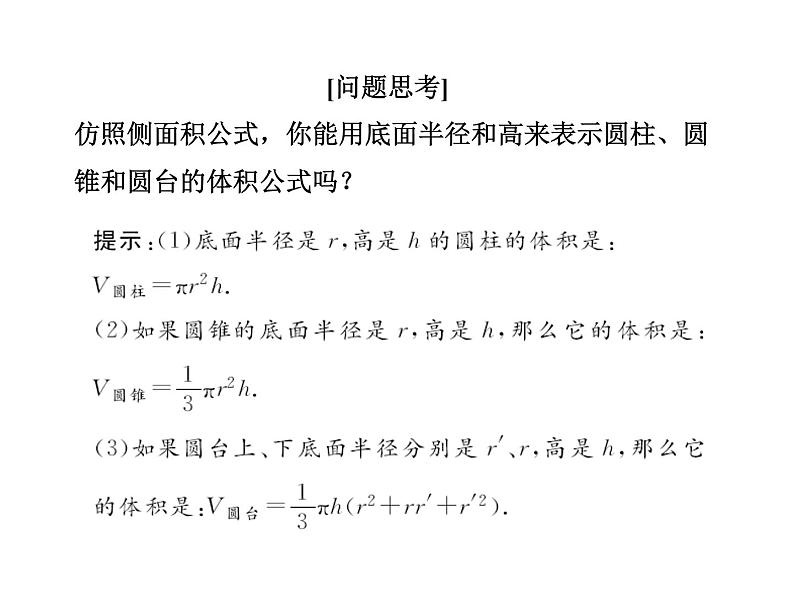 高中数学人教A版必修2：简单几何体的再认识第2课时柱锥台的体积课件04