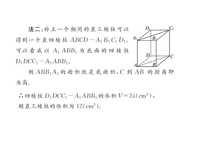 高中数学人教A版必修2：简单几何体的再认识第2课时柱锥台的体积课件07