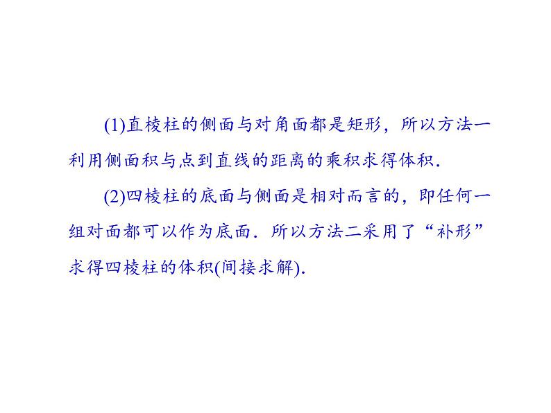 高中数学人教A版必修2：简单几何体的再认识第2课时柱锥台的体积课件08