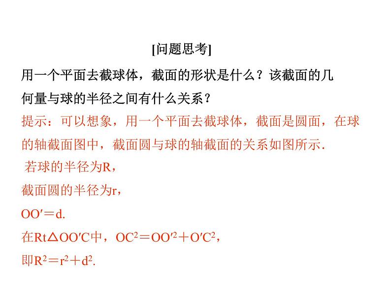 高中数学人教A版必修2：简单几何体的再认识第3课时球课件04