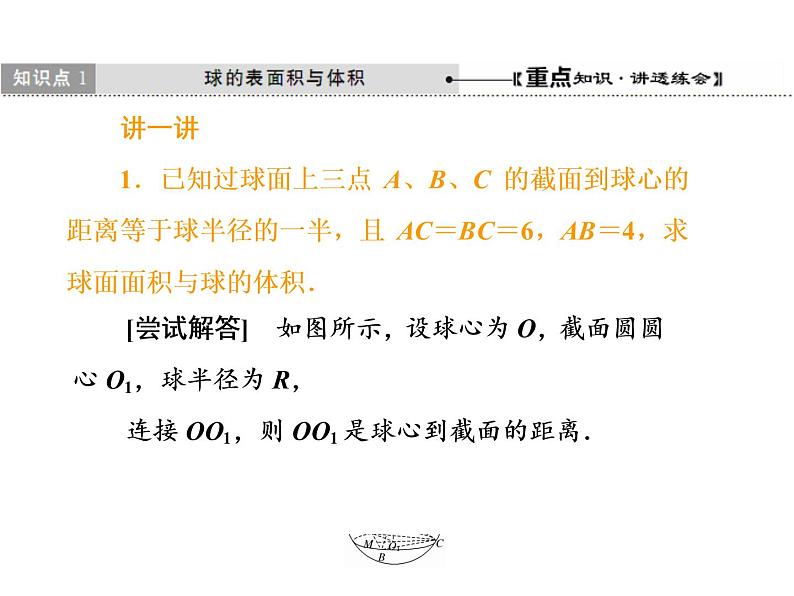 高中数学人教A版必修2：简单几何体的再认识第3课时球课件06