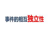 高中數(shù)學(xué)人教A版必修2： 事件的相互獨立性課件