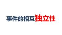 数学必修 第二册10.2 事件的相互独立性授课ppt课件