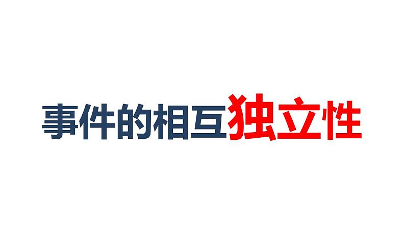高中数学人教A版必修2： 事件的相互独立性课件01