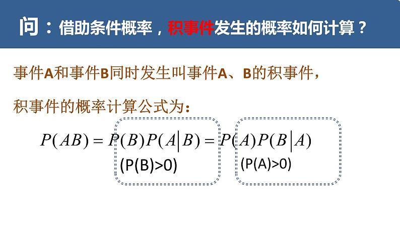 高中数学人教A版必修2： 事件的相互独立性课件05