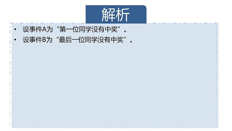 高中数学人教A版必修2： 事件的相互独立性课件07