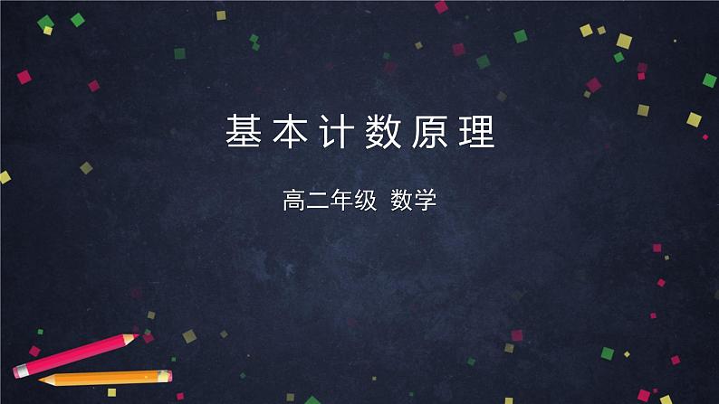 高二数学 人教B版 选修2-3 第一章 1.1 基本计数原理-2ppt01