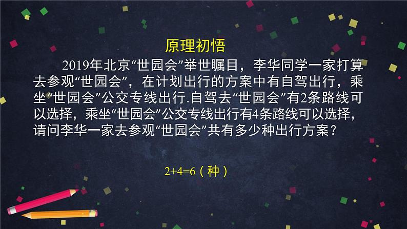高二数学 人教B版 选修2-3 第一章 1.1 基本计数原理-2ppt07