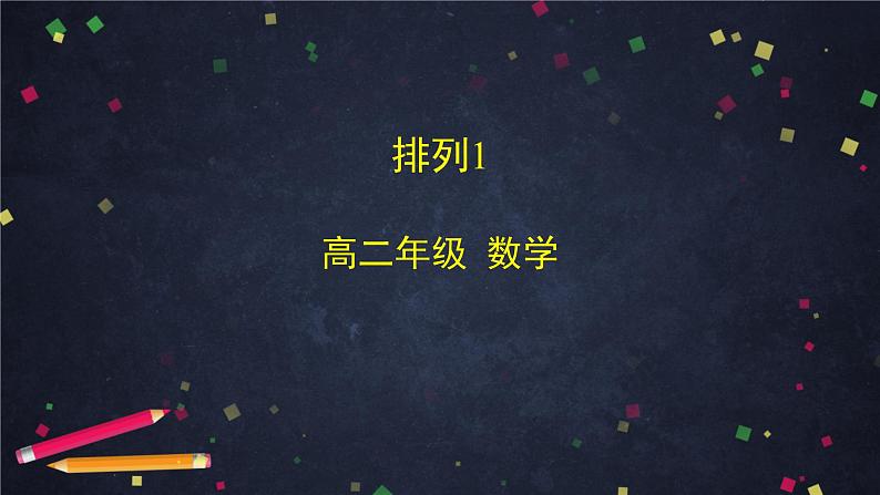 高二数学 人教B版 选修2-3 第一章 1.2.1 排列（1）-2PPT01