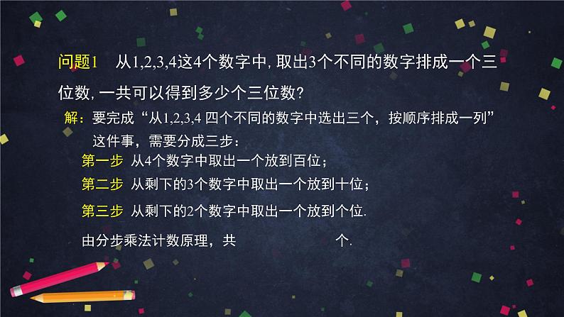 高二数学 人教B版 选修2-3 第一章 1.2.1 排列（1）-2PPT06