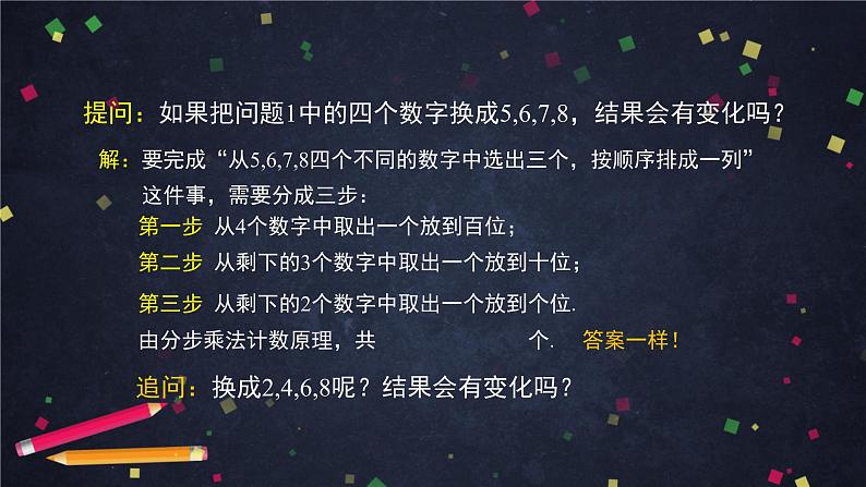 高二数学 人教B版 选修2-3 第一章 1.2.1 排列（1）-2PPT07