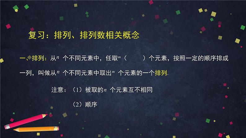 高二数学 人教B版 选修2-3 第一章 1.2.1 排列（2）-2PPT02