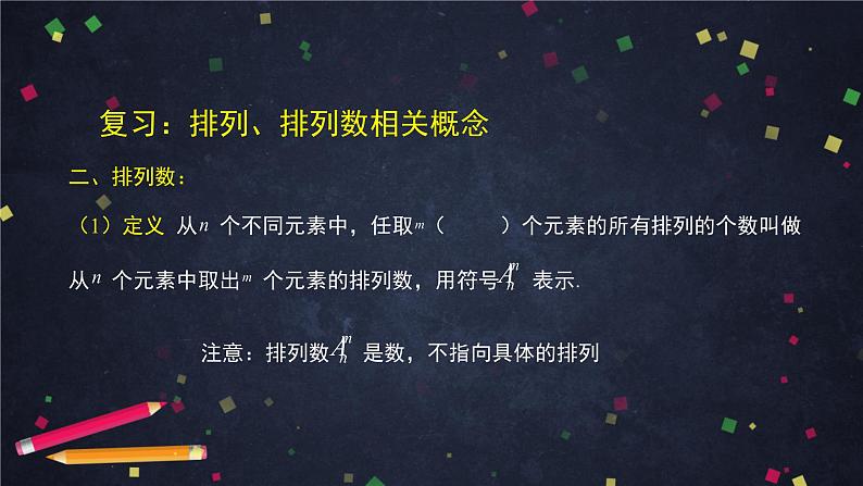 高二数学 人教B版 选修2-3 第一章 1.2.1 排列（2）-2PPT03