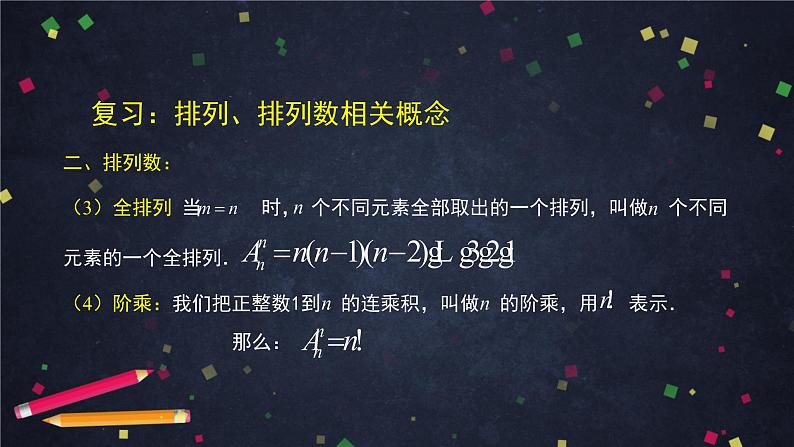 高二数学 人教B版 选修2-3 第一章 1.2.1 排列（2）-2PPT05