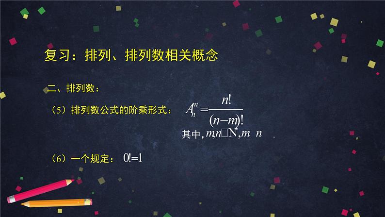 高二数学 人教B版 选修2-3 第一章 1.2.1 排列（2）-2PPT06