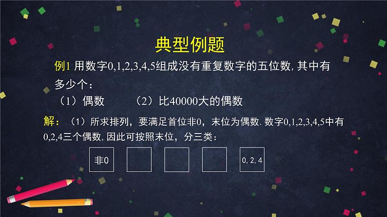 高二数学 人教B版 选修2-3 第一章 1.2.1 排列（2）-2PPT07