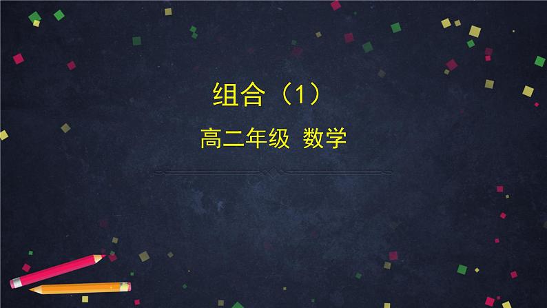 高二数学 人教B版 选修2-3 第一章 1.2.2 组合（1）-2PPT01