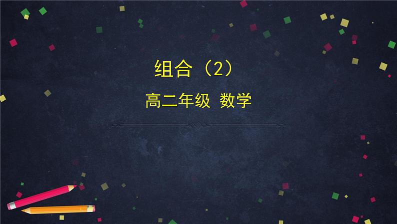 高二数学 人教B版 选修2-3 第一章 1.2.2 组合（2）-2PPT01
