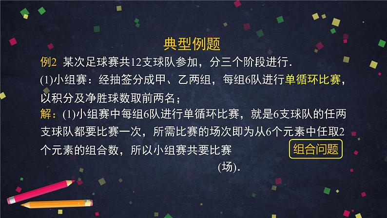 高二数学 人教B版 选修2-3 第一章 1.2.2 组合（2）-2PPT08