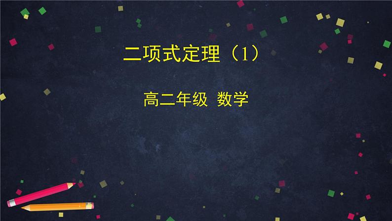 高二数学 人教B版 选修2-3 第一章 1.3.1 二项式定理（1）-2PPT01