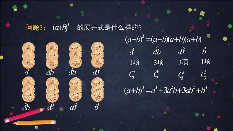 高二数学 人教B版 选修2-3 第一章 1.3.1 二项式定理（1）-2PPT05