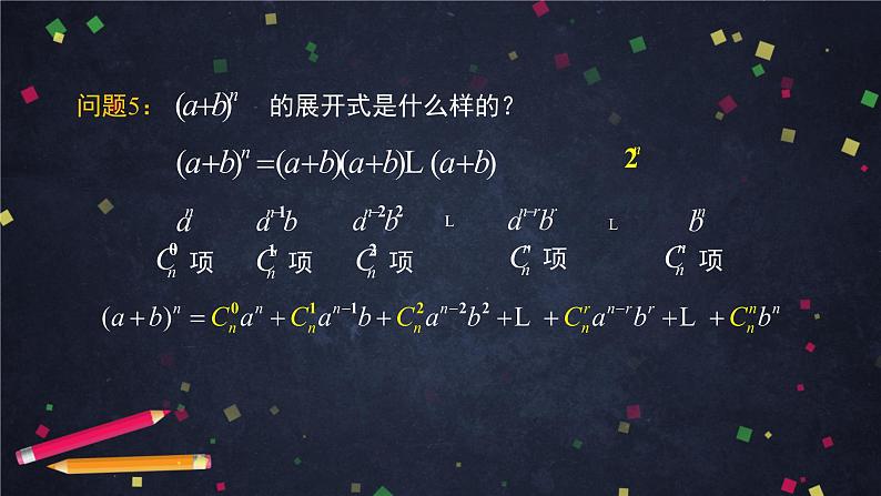 高二数学 人教B版 选修2-3 第一章 1.3.1 二项式定理（1）-2PPT07