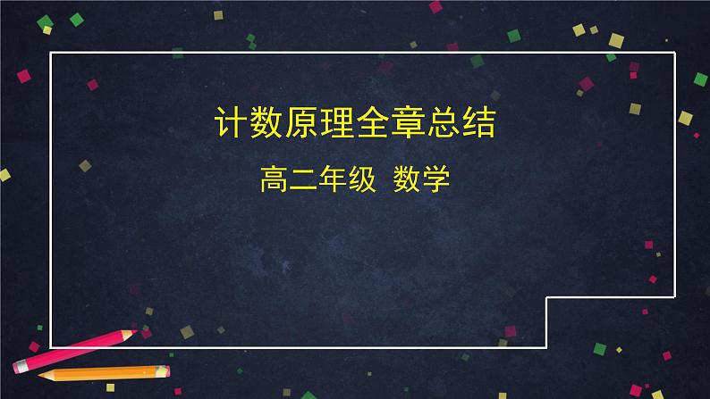 高二数学 人教B版 选修2-3 第一章 计数原理全章总结-2ppt01