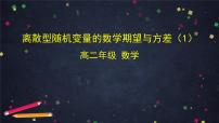 人教版新课标B选修2-32.3.1离散型随机变量的数学期望教课内容ppt课件