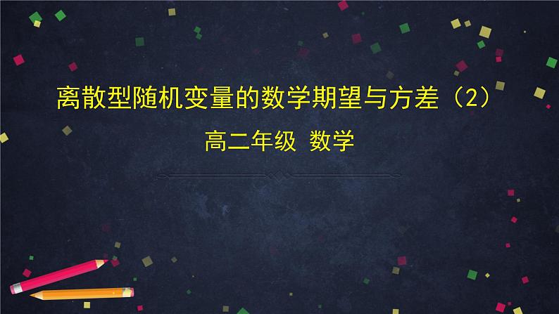 高二数学 人教B版 选修2-3 第二章 2.1.1 离散型随机变量的数学期望与方差（2）-2PPT01