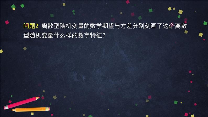 高二数学 人教B版 选修2-3 第二章 2.1.1 离散型随机变量的数学期望与方差（2）-2PPT05