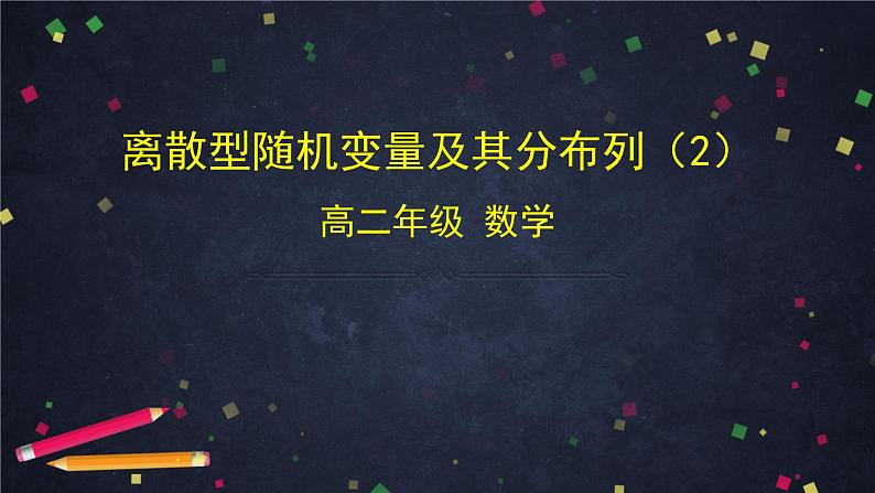 高二数学 人教B版 选修2-3 第二章 2.1.2 离散型随机变量及其分布列（2）-2PPT01
