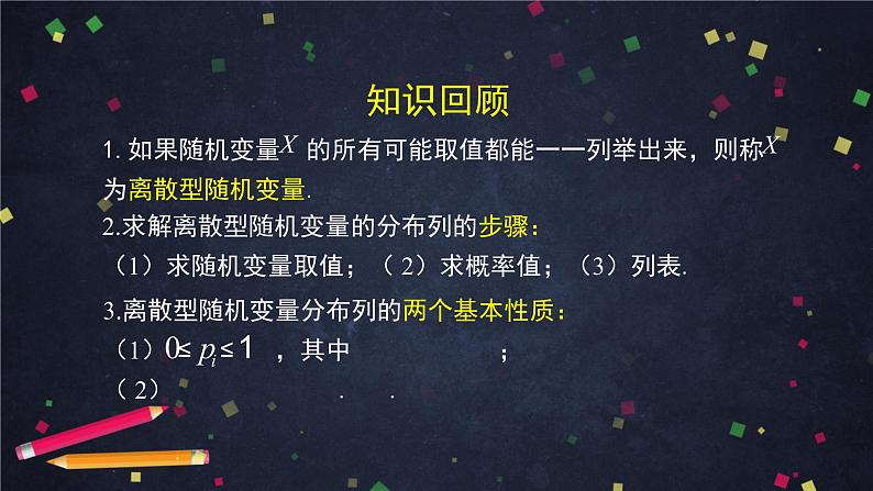 高二数学 人教B版 选修2-3 第二章 2.1.2 离散型随机变量及其分布列（2）-2PPT02