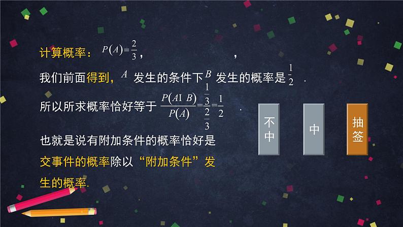 高二数学 人教B版 选修2-3 第二章 2.2.1 条件概率-2PPT08