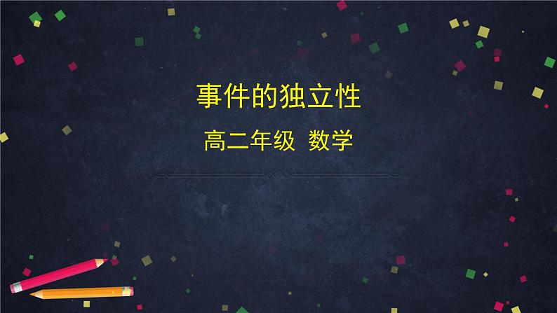 高二数学 人教B版 选修2-3 第二章 2.2.2 事件的独立性-2PPT01