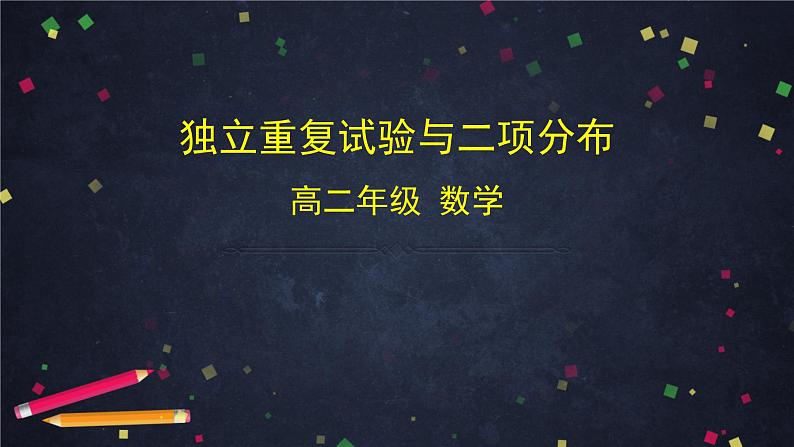 高二数学 人教B版 选修2-3 第二章 2.2.3 独立重复试验与二项分布-2PPT01