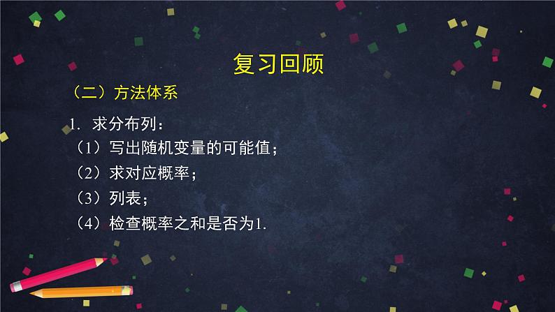 高二数学 人教B版 选修2-3 第二章 概率全章总结-2PPT04