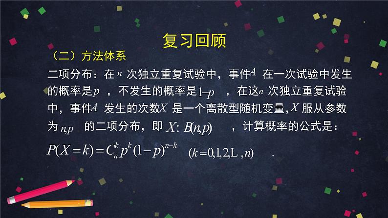高二数学 人教B版 选修2-3 第二章 概率全章总结-2PPT05