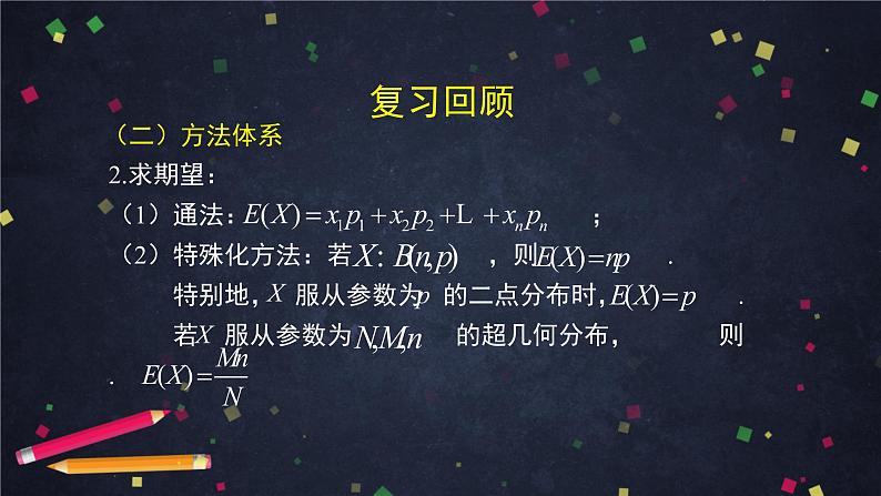 高二数学 人教B版 选修2-3 第二章 概率全章总结-2PPT07