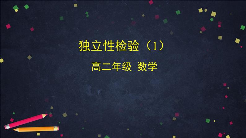 高二数学 人教B版 选修2-3 第三章 3.1 独立性检验（1）-2ppt01