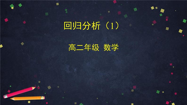 高二数学 人教B版 选修2-3 第三章 3.2 回归分析（1）-2ppt01