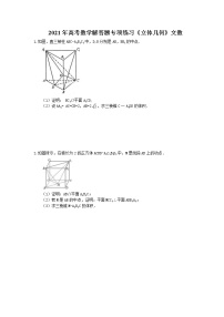 2021年高考数学解答题专项练习《立体几何》文数(含答案)