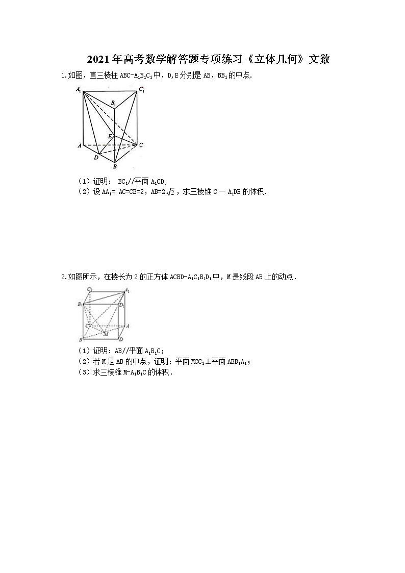 2021年高考数学解答题专项练习《立体几何》文数(含答案)01