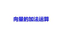 必修 第二册6.2 平面向量的运算获奖ppt课件
