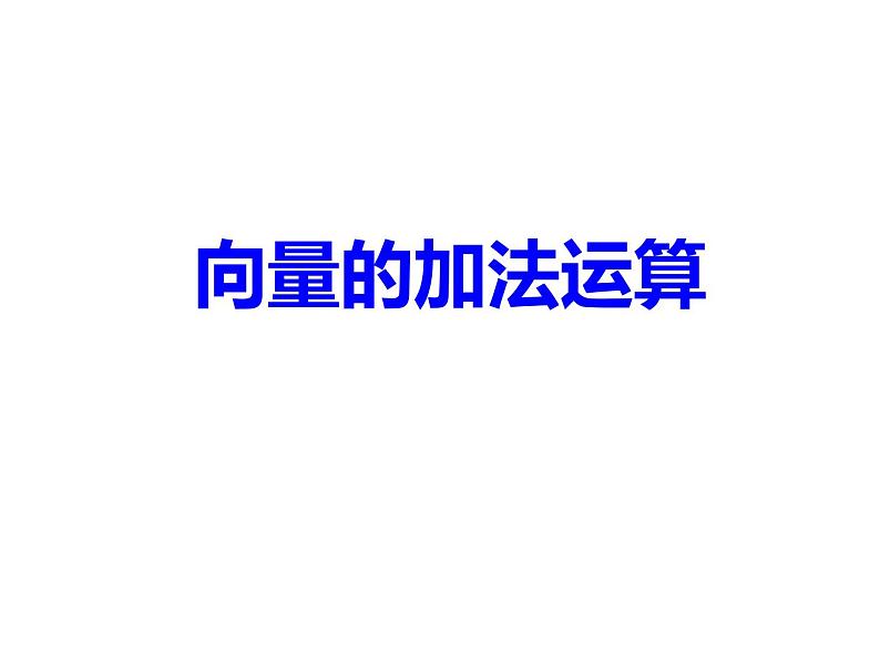 6.2.1  平面向量的加法运算 课件01
