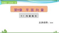 高中数学苏教版 (2019)必修 第二册9.1 向量概念评优课课件ppt