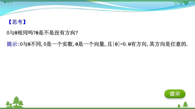 苏教版必修二 高中数学第9章 9.1 向量概念 课件PPT08