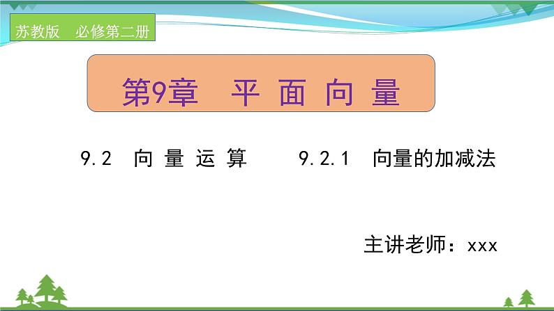 苏教版必修二 高中数学第9章 9.2.1向量的加减法  课件PPT01