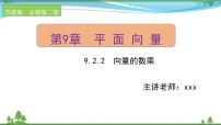 高中数学苏教版 (2019)必修 第二册9.2 向量运算公开课ppt课件